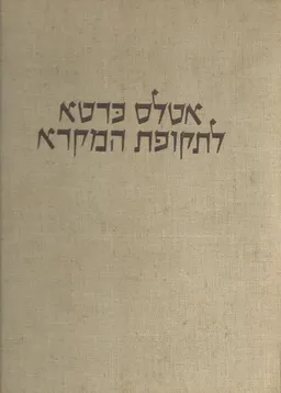 אטלס כרטא לתקופת המקרא 