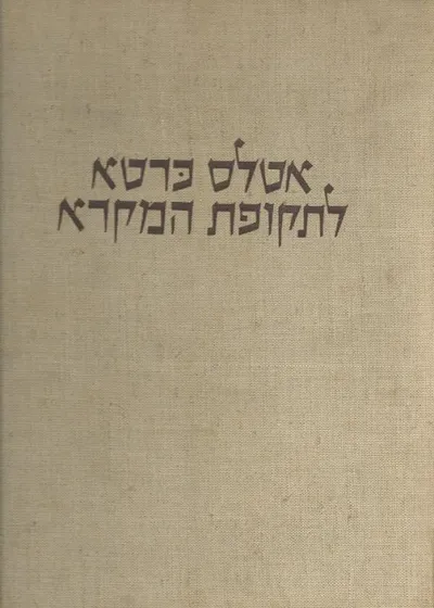 אטלס כרטא לתקופת המקרא