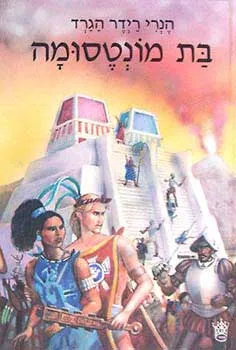 בת מונטסומה