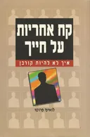 קח אחריות על חייך