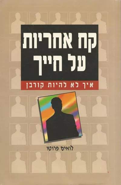 קח אחריות על חייך : איך לא להיות קורבן