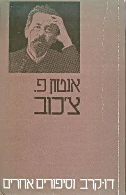 עטיפת הספר דו קרב וסיפורים אחרים (1992) מאת אנטון צ'כוב