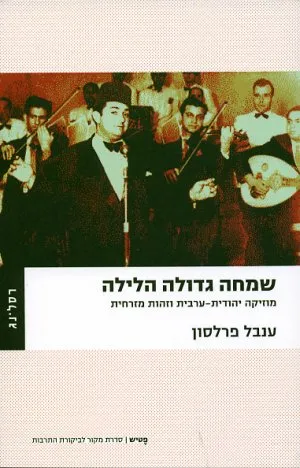 שמחה גדולה הלילה : מוזיקה יהודית-ערבית וזהות מזרחית