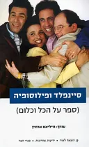 סיינפלד ופילוסופיה 