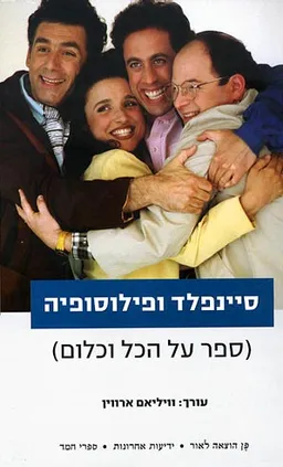 סיינפלד ופילוסופיה 