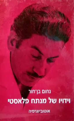 וידויו של מנתח פלאסטי