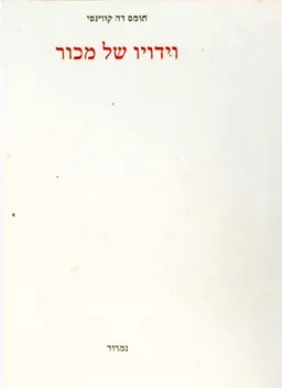 וידויו של מכור