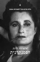 הפסנתרנית (הוצאה מחודשת)