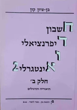 חשבון דיפרנציאלי ואינטגרלי