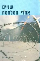 שניים אחרי המלחמה