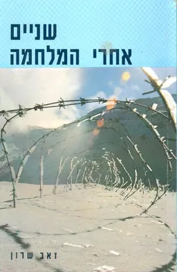 שניים אחרי המלחמה