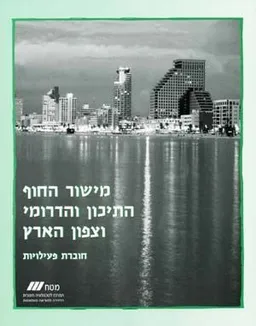 מישור החוף התיכון והדרומי וצפון הארץ [משוכתב]