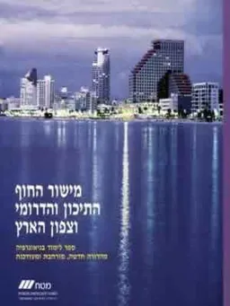 עטיפת הספר מישור החוף התיכון והדרומי וצפון הארץ -ספר (משוכתב) מאת 