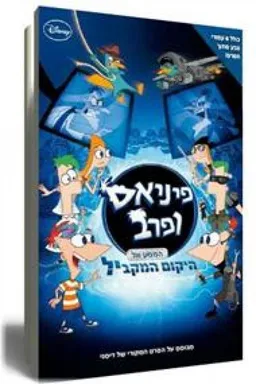 פיניאס ופרב - המסע אל היקום המקביל