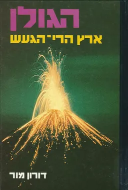 הגולן-ארץ הרי הגעש