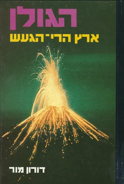 הגולן : ארץ הרי הגעש