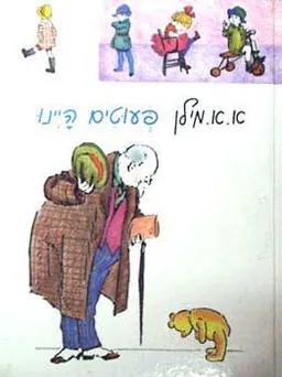 עטיפת הספר פעוטים היינו (אלבום) מאת א.א. מילן