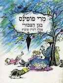 מרי פופינס בגן הציבורי (אלבום)