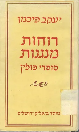 עטיפת הספר רוחות מנגנות  מאת יעקב פיכמן