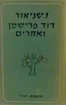 עטיפת הספר דוד פרישמן ואחרים מאת זלמן שניאור