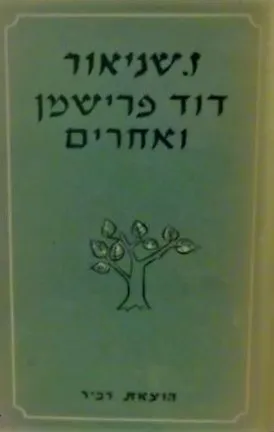 דוד פרישמן ואחרים