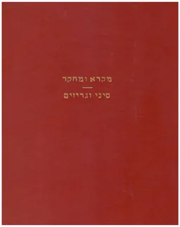 סיני וגריזים - כרכים א-ב