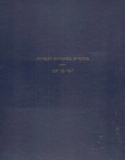 ישו בן חנן