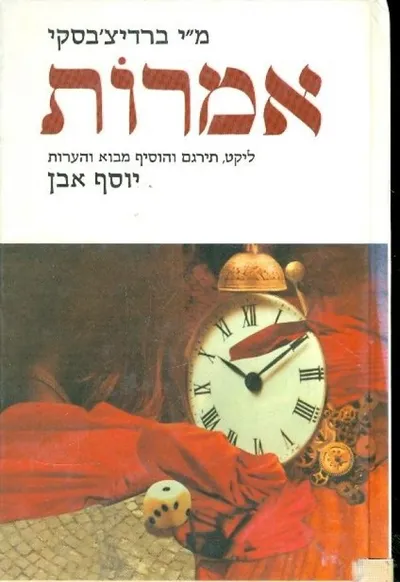 אמרות