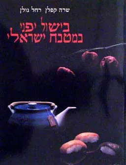 עטיפת בישול יפני במטבח ישראלי