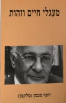 מעגלי חיים וזהות