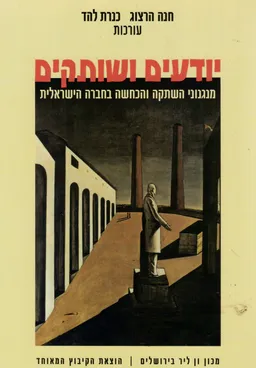 יודעים ושותקים