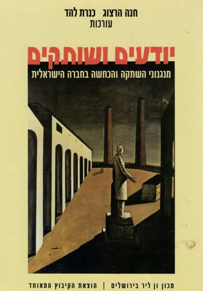 יודעים ושותקים : מנגנוני השתקה והכחשה בחברה הישראלית