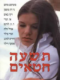 תשעה חטאים