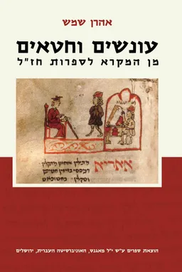 עונשים וחטאים