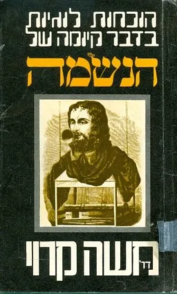 הוכחות לוגיות בדבר קיומה של הנשמה