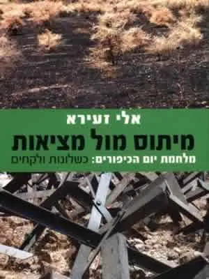 מיתוס מול מציאות : מלחמת יום הכיפורים כשלונות ולקחים