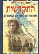 התקדשות-זכרונות ממלחמת יום הכיפורים