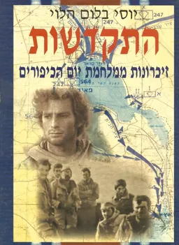 התקדשות-זכרונות ממלחמת יום הכיפורים