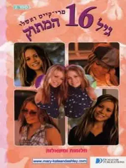 גיל 16 המתוק חלומות ומשאלות ספר 2