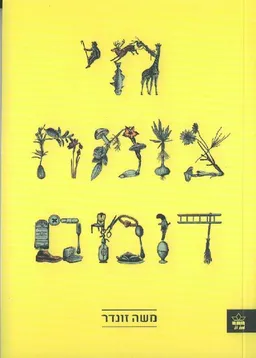 חי צומח דומם