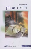 הדור האחרון