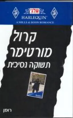 תשוקה נסיכית (239)