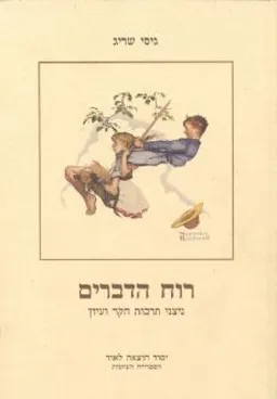 עטיפת הספר רוח הדברים מאת גיסי שריג