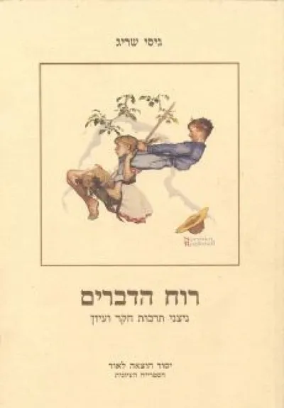 רוח הדברים : ניצני תרבות חקר ועיון