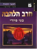 חרב הלהבה