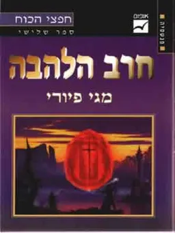 חרב הלהבה
