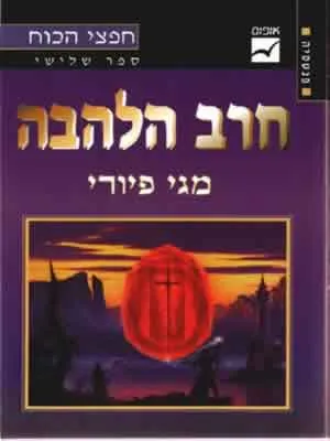 חרב הלהבה