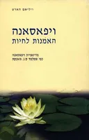 ויפאסאנה 