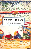 עונת הציד