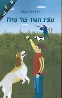 עונת הציד של שילו